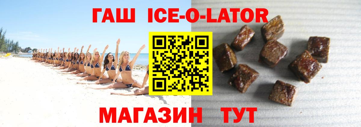 ГАШИШ Ice-O-Lator Нарьян-Мар